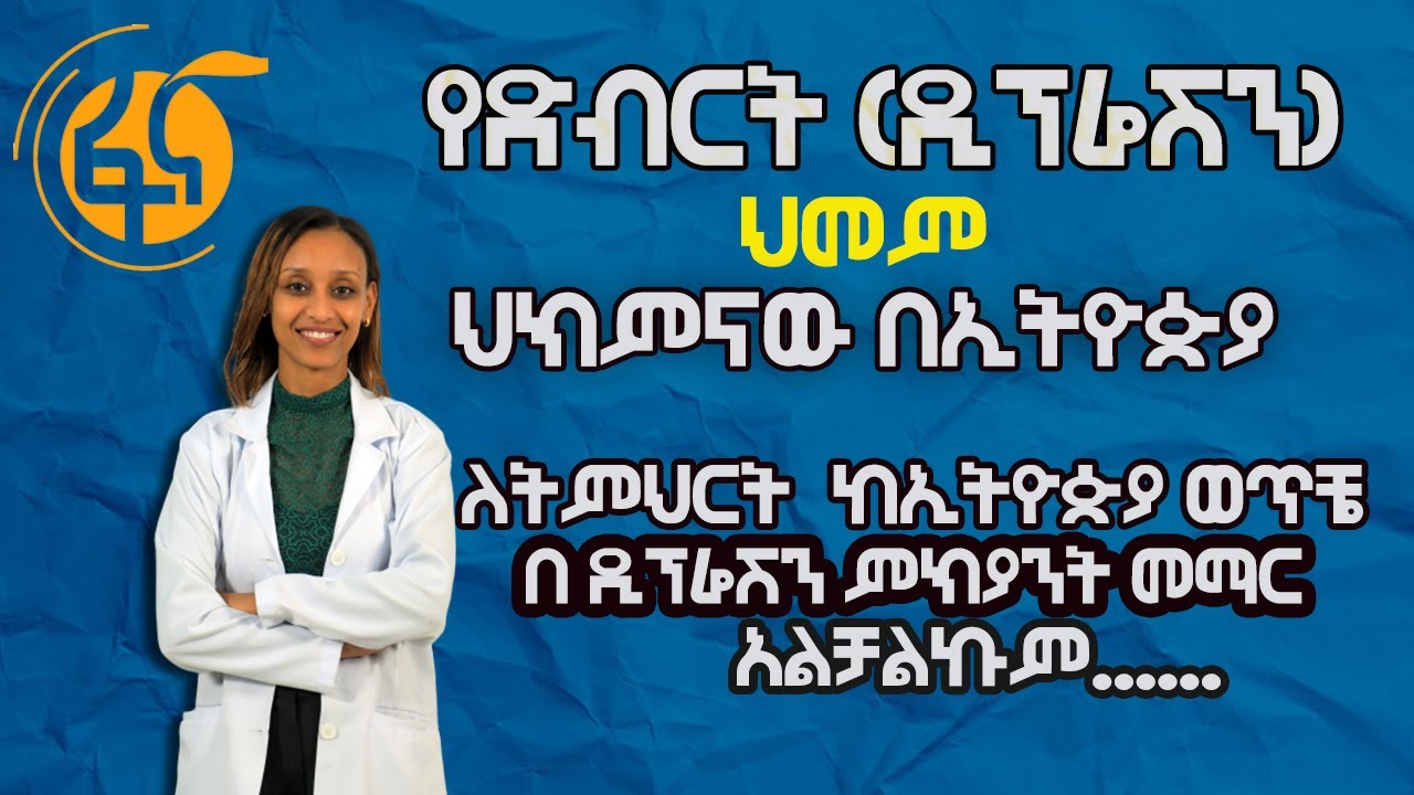 ዲፕሬሽን / ድብርትህክምና በኢትዮጵያ// በ ዲፕሬሽን ምክንያት መማር አልቻልኩም እርዱኝ// የፈረንጅ በሽታ ነው