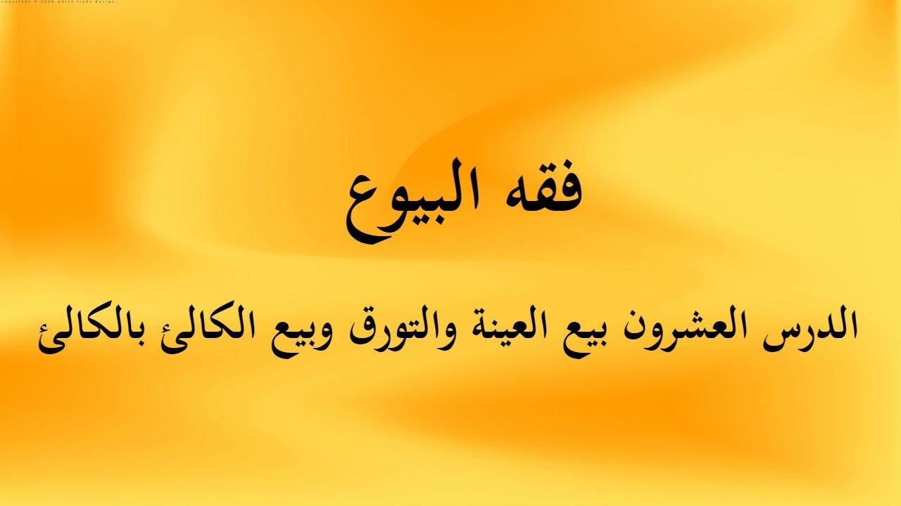الدرس العشرون بيع العينة والتورق وبيع الكالئ بالكالئ