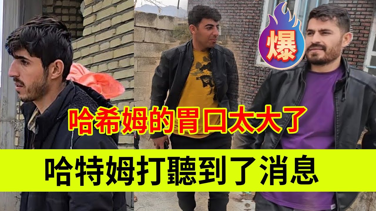 哈特姆紧急回家，他打听到了消息。哈希姆的胃口太大了。伊朗女人米娜纪录片最新后续