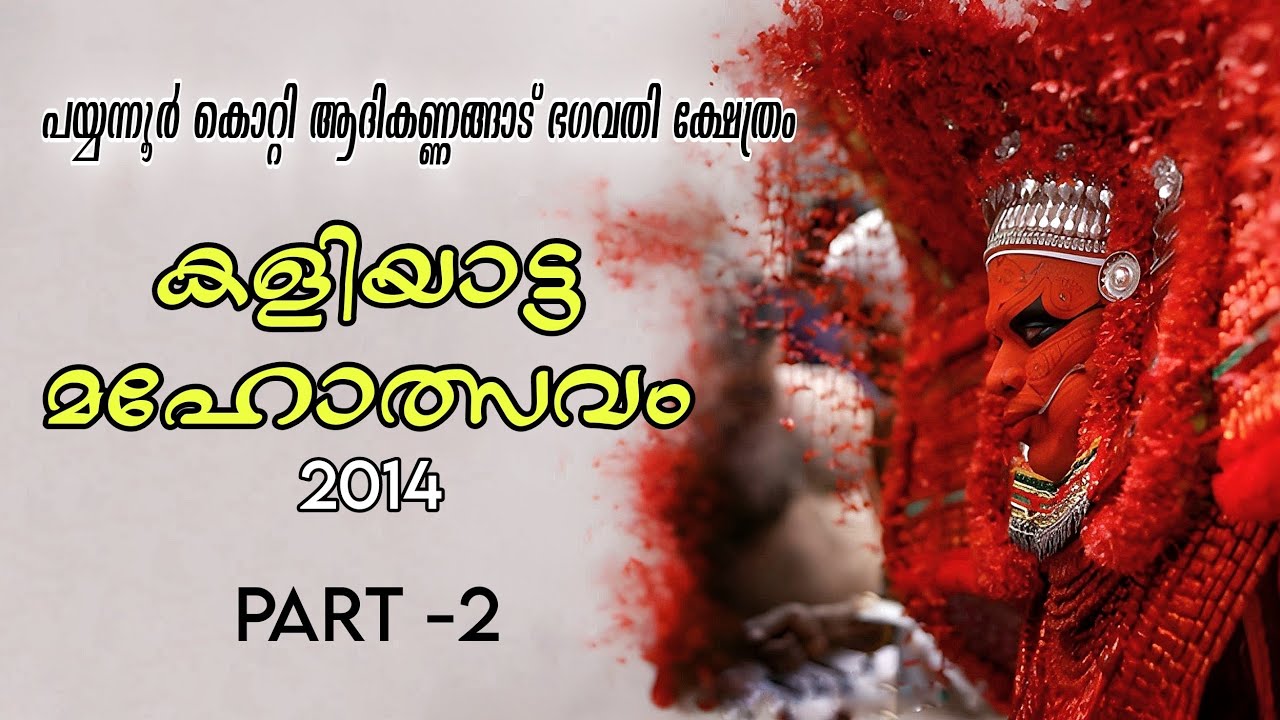 Payyanur Kotti Kannangattu Bagavathi Kshethram Kaliyattam 2014 || Part-1 ‎@theyyavicharam (2)