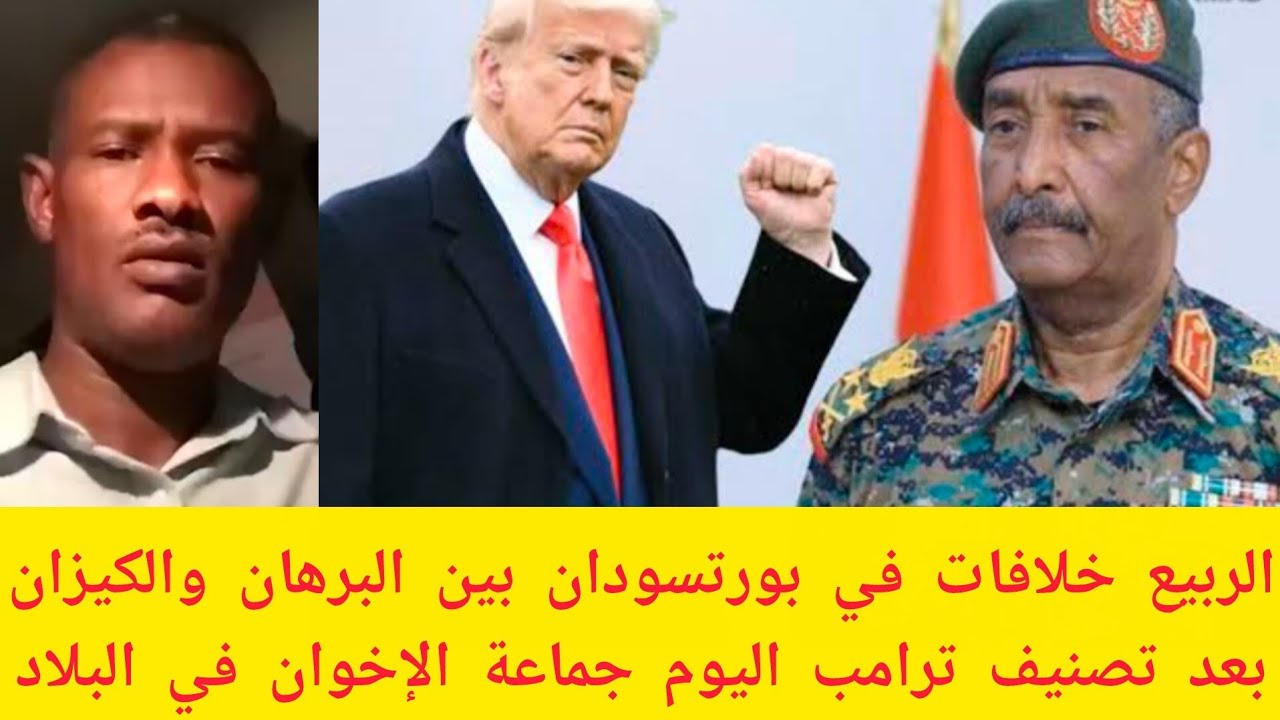 #عاجل الربيع خلافات في بورتسودان بين البرهان والكيزان بعد تصنيف ترامب اليوم جماعة الإخوان في السودان