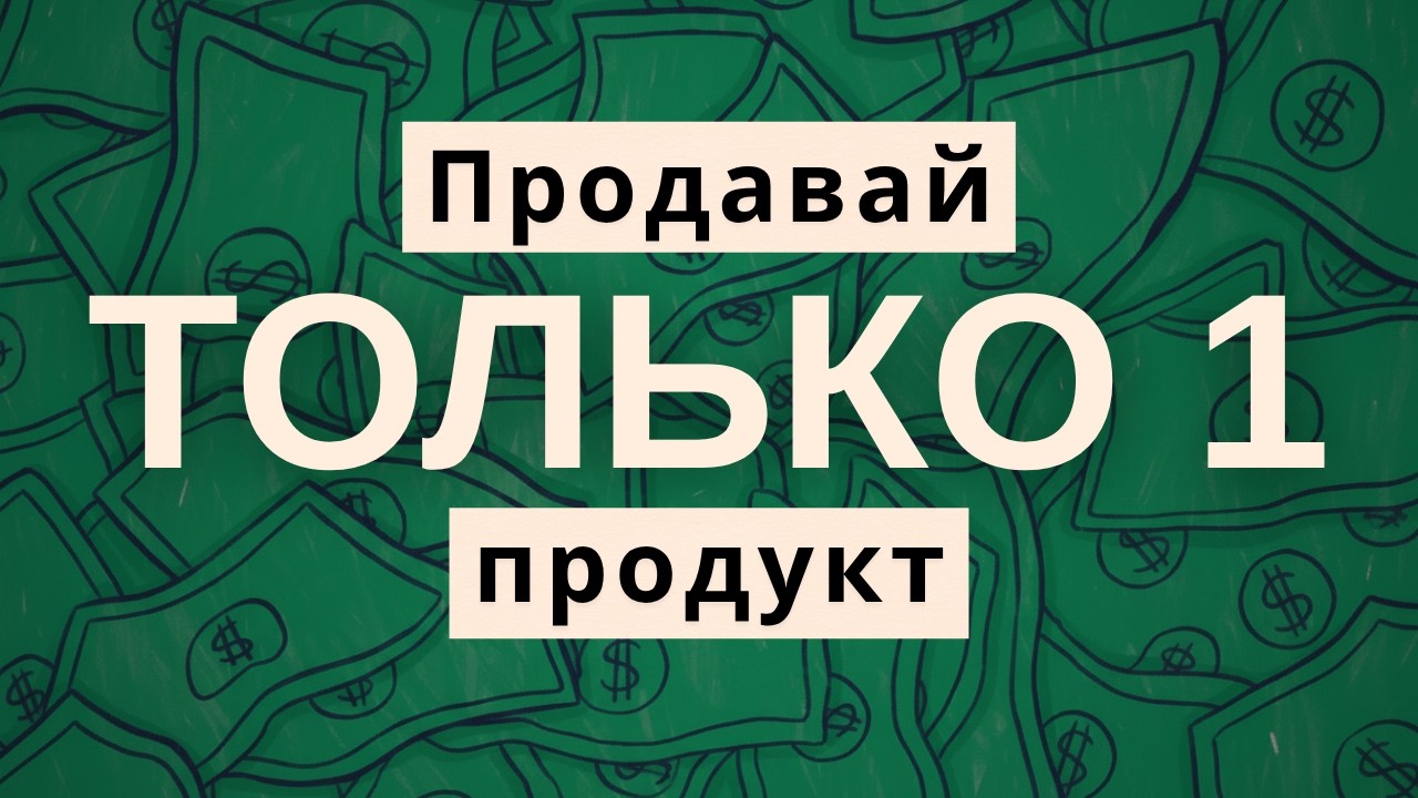 Создай МАЛЫЙ бизнес, который не нуждается в ТЕБЕ - Создан для продажи