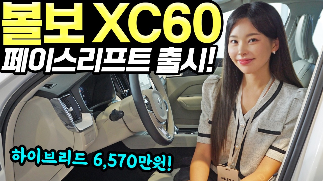 볼보 XC60 페이스리프트 공개! - 더 예뻐지고, 더 편안해졌다! 에어서스 들어갔어요!
