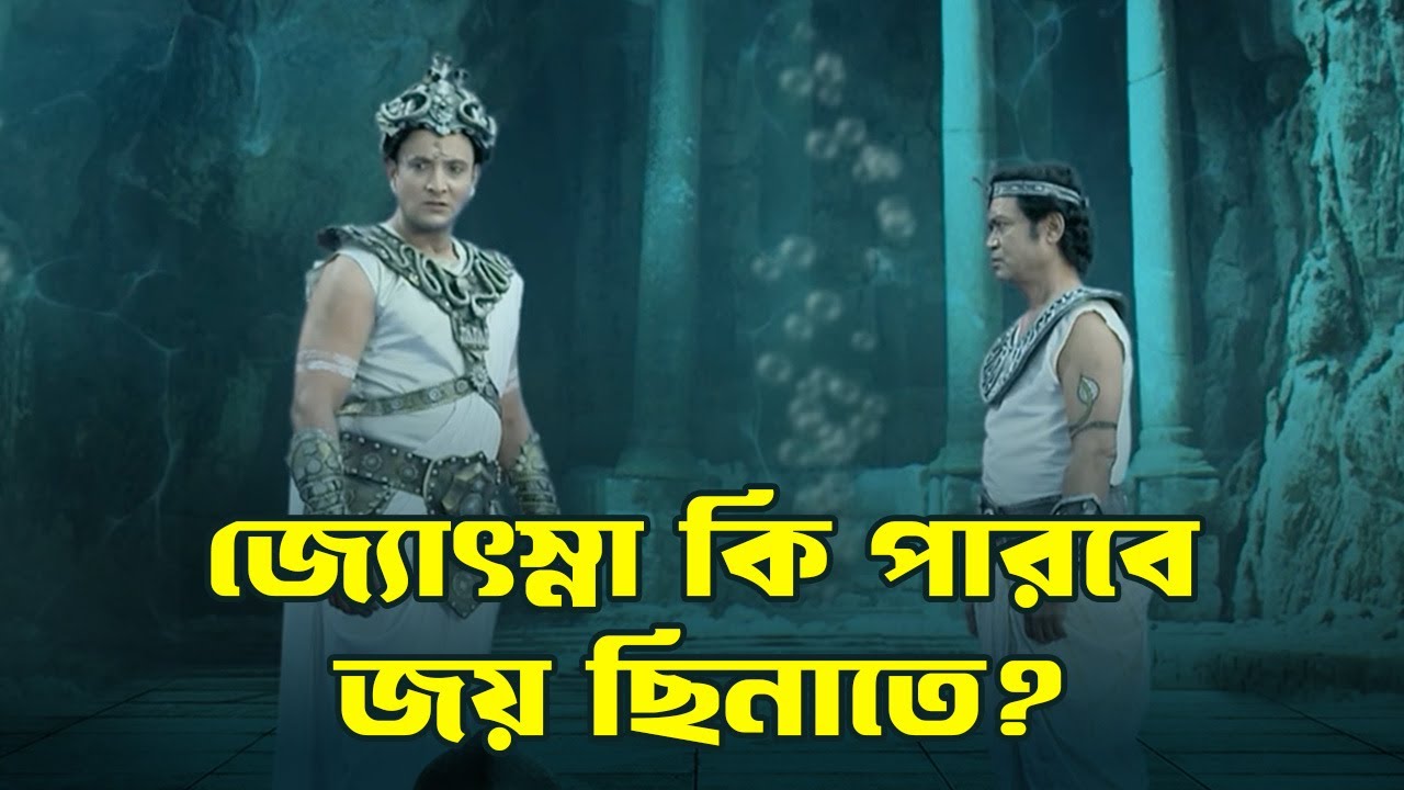 জ্যোৎস্না কি পারবে জয় ছিনাতে? | Bedeni Jyotsnar Amar Prem | Zee BanglaSonar