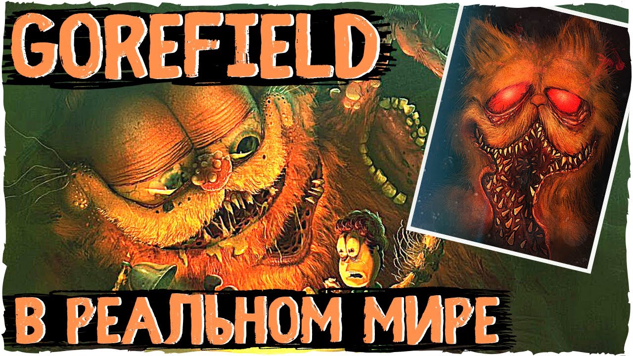Что, если бы Горфилд был реален? SCP - 3166 | Creepypasta & scary story | Ужасы gorefield
