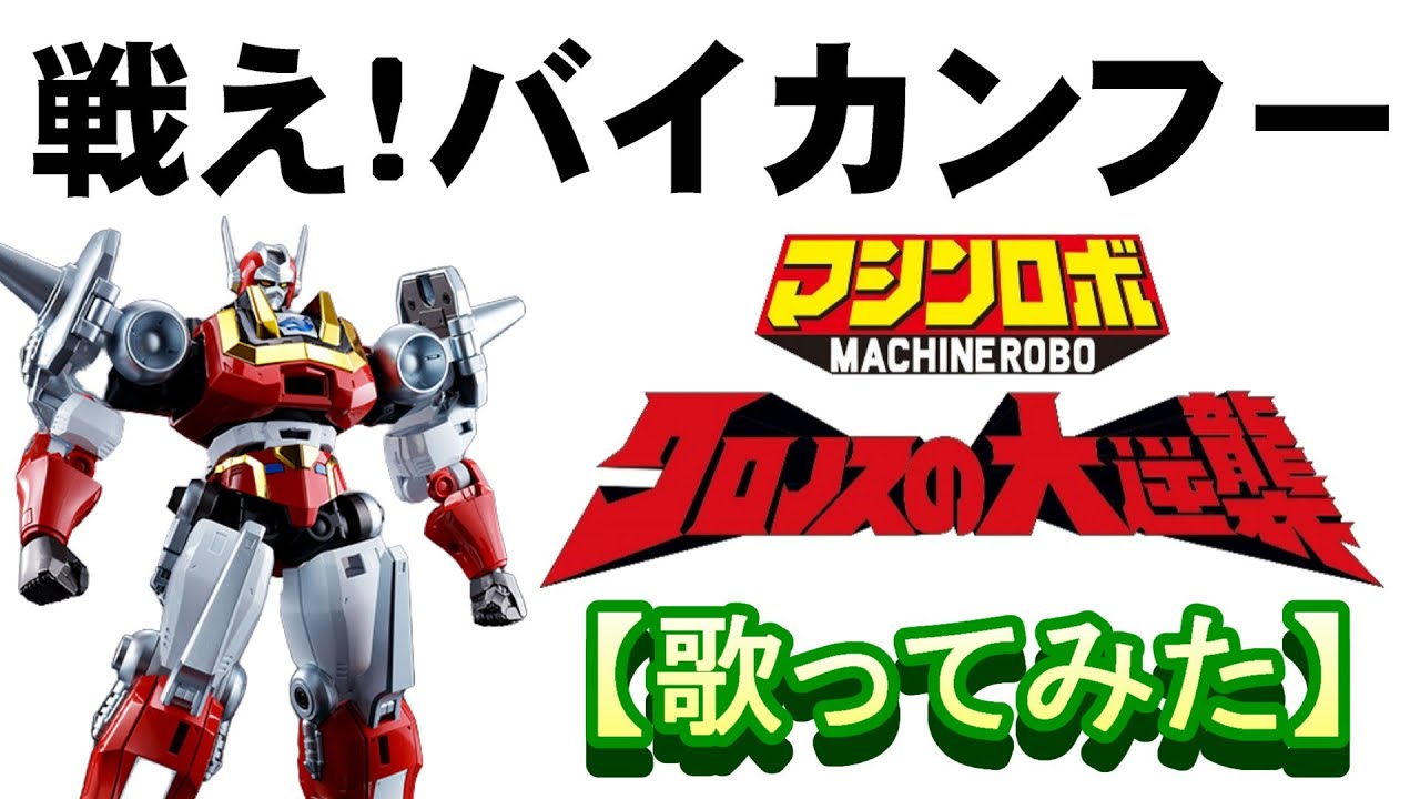 「戦え!バイカンフー」【歌ってみた】マシンロボ クロノスの大逆襲　＃子門真人　＃渡辺宙明