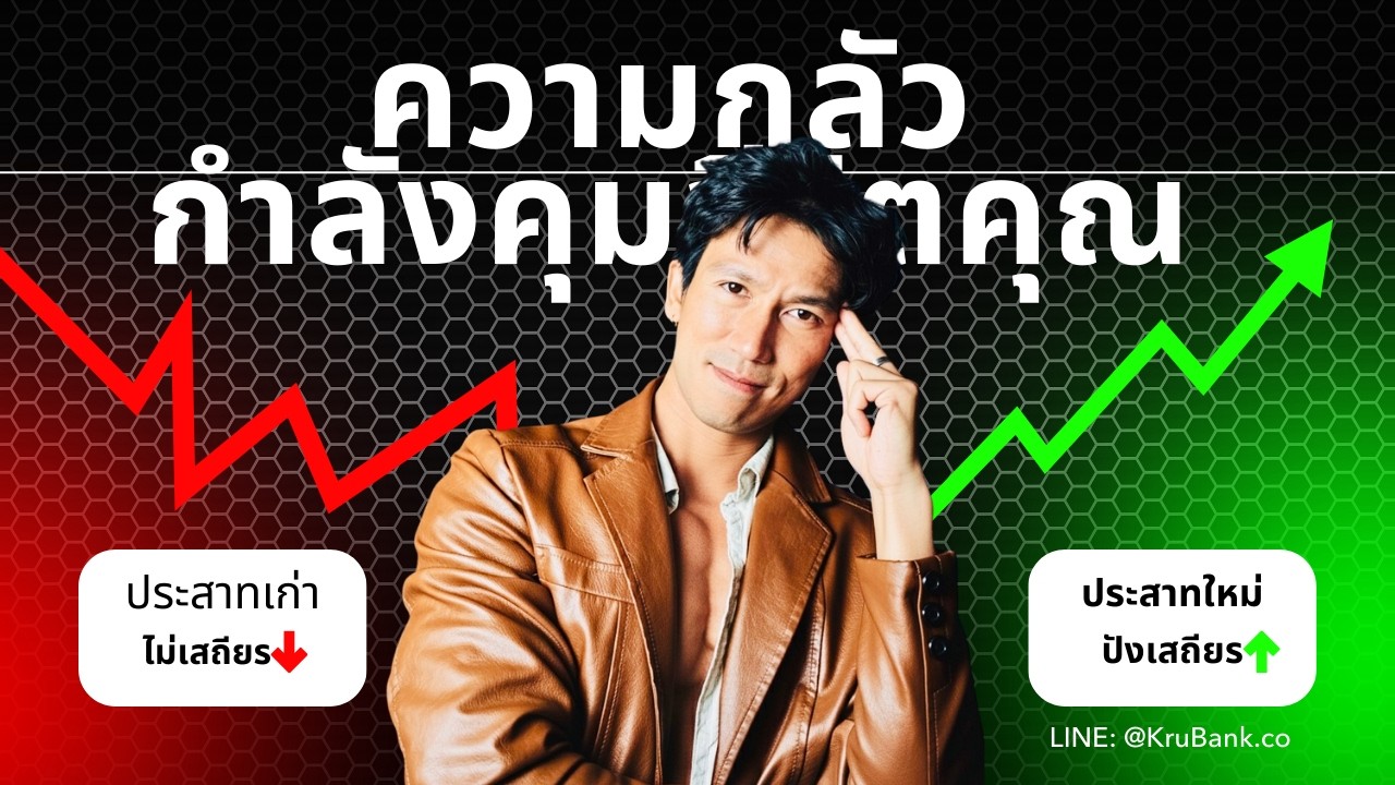 สมองคุณกำลังหลอกคุณอยู่ — ทำไม “ความกลัว” ถึงควบคุมการตัดสินใจของคุณ