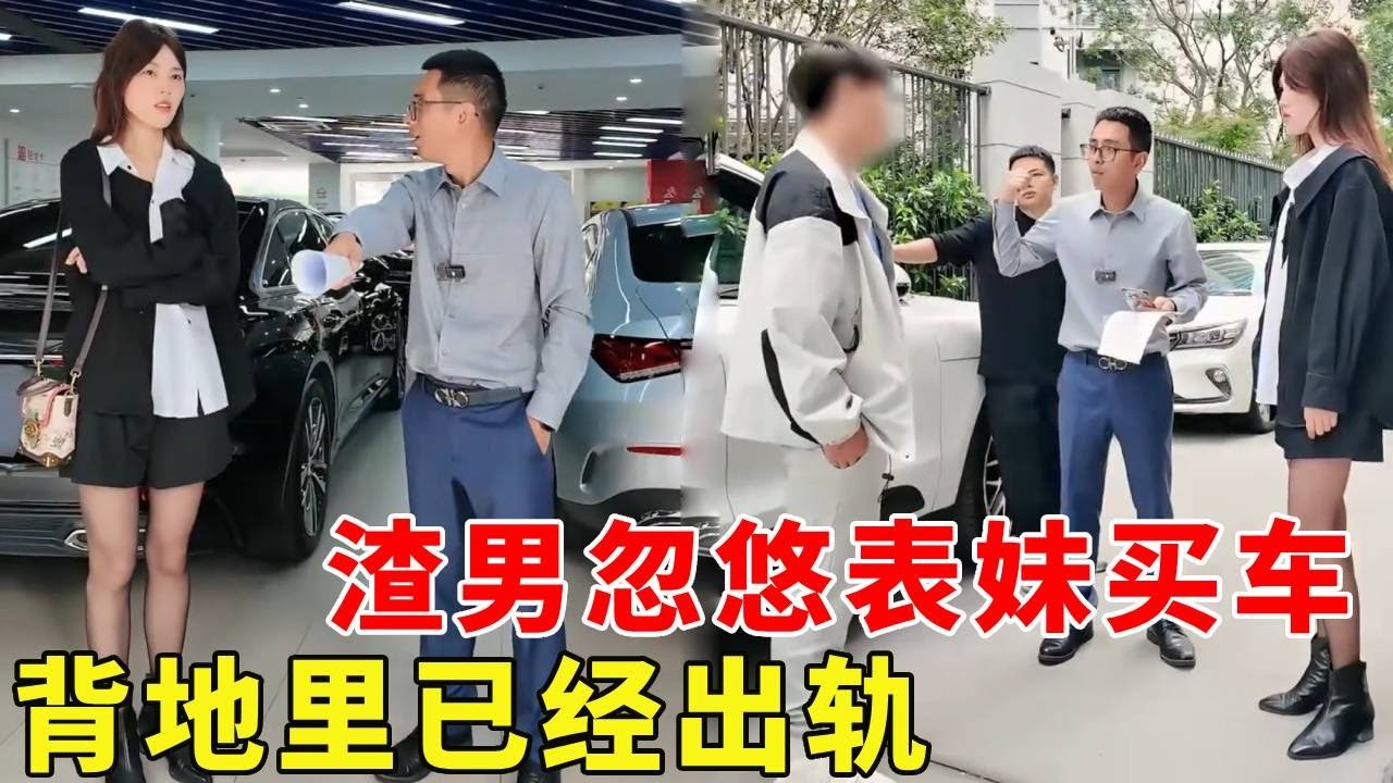 戀愛需謹慎！渣男忽悠女友房貸買車，背地裡已經出軌？ 【阿科車與生活】 #drama #賣車