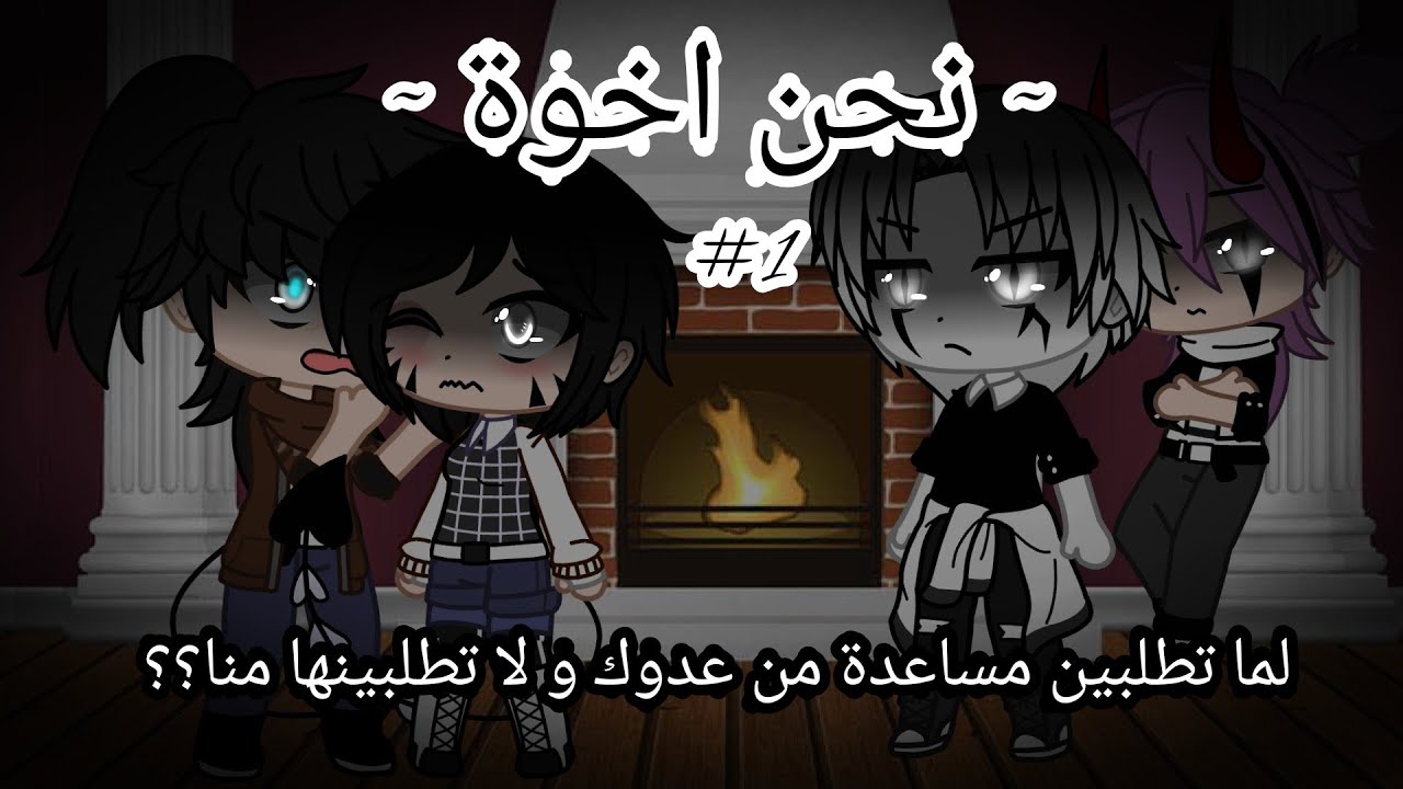 نحن اخوة!#1:لماذا طلبتي المساعدة من عدوك و لم تطلبيها منا؟