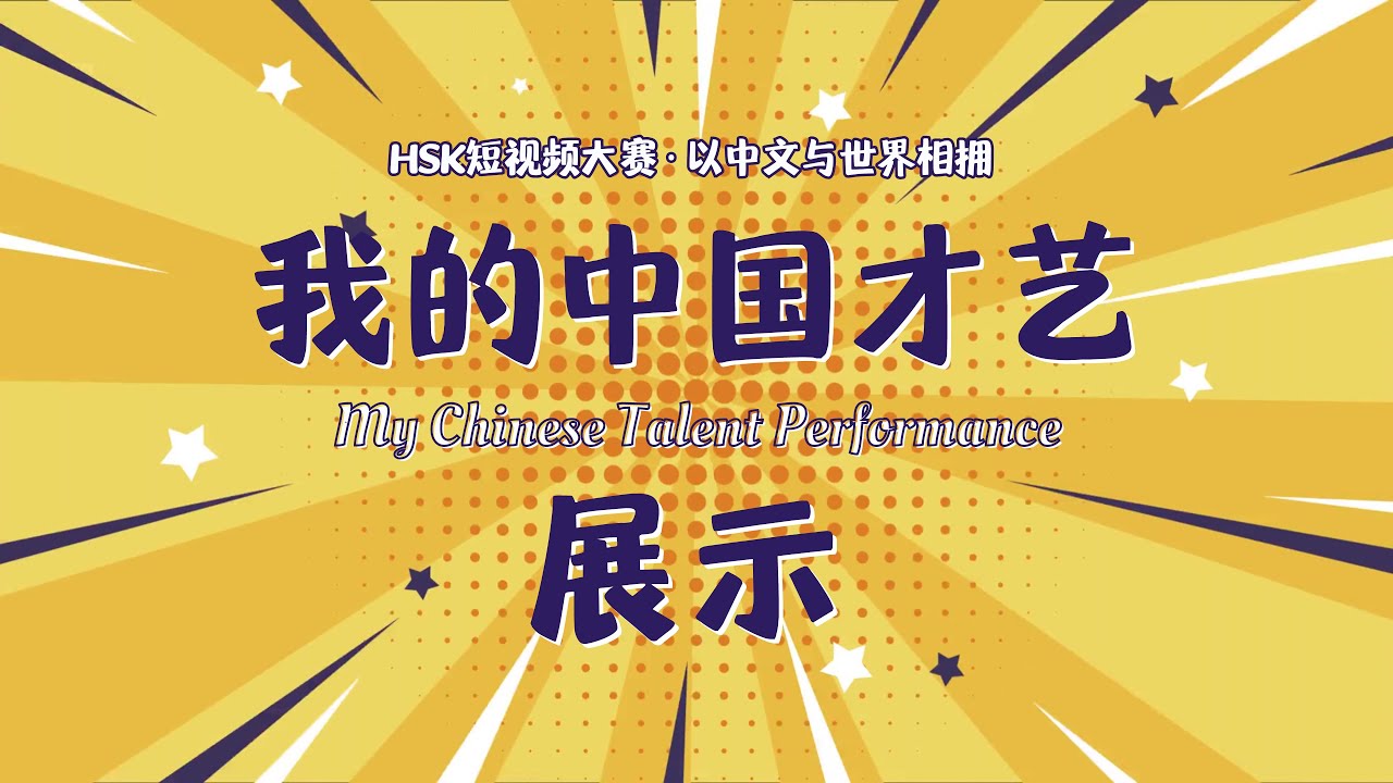 外国人挑战表演中国才艺 Chinese talent performance by  Chinese language learners