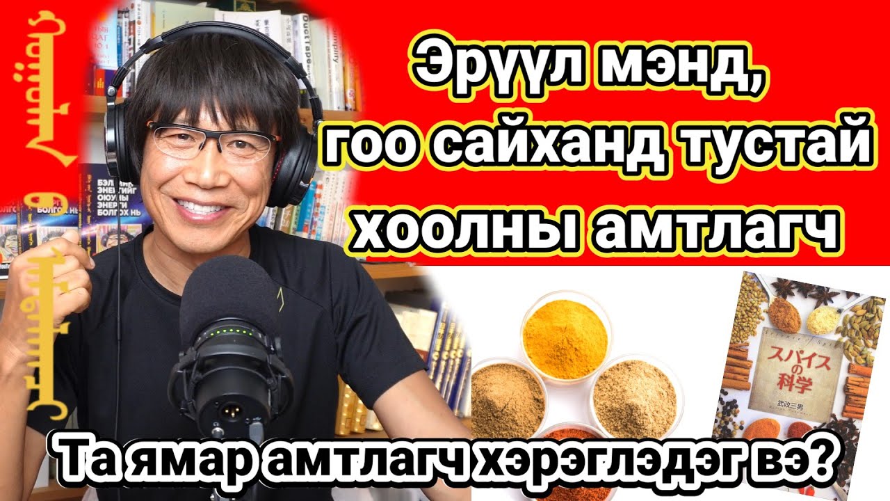 Эрүүл мэнд, гоо сайханд тустай зайлшгүй шаардлагатай хоолны 10 амтлагч