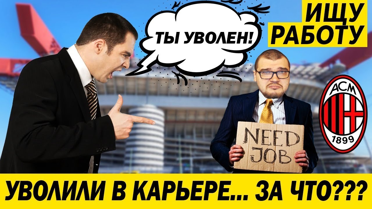 УВОЛИЛИ В КАРЬЕРЕ FM 20 ...  ЗА ЧТО ???