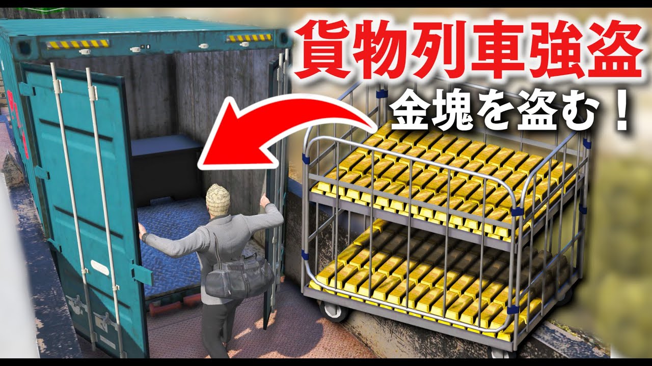 【GTA5】貨物列車を止めるトレバー！貨物列車強盗！金塊をたくさん積んだ貨物列車を止めて強盗する！ウイングスーツで警察から逃げる！【ほぅ】
