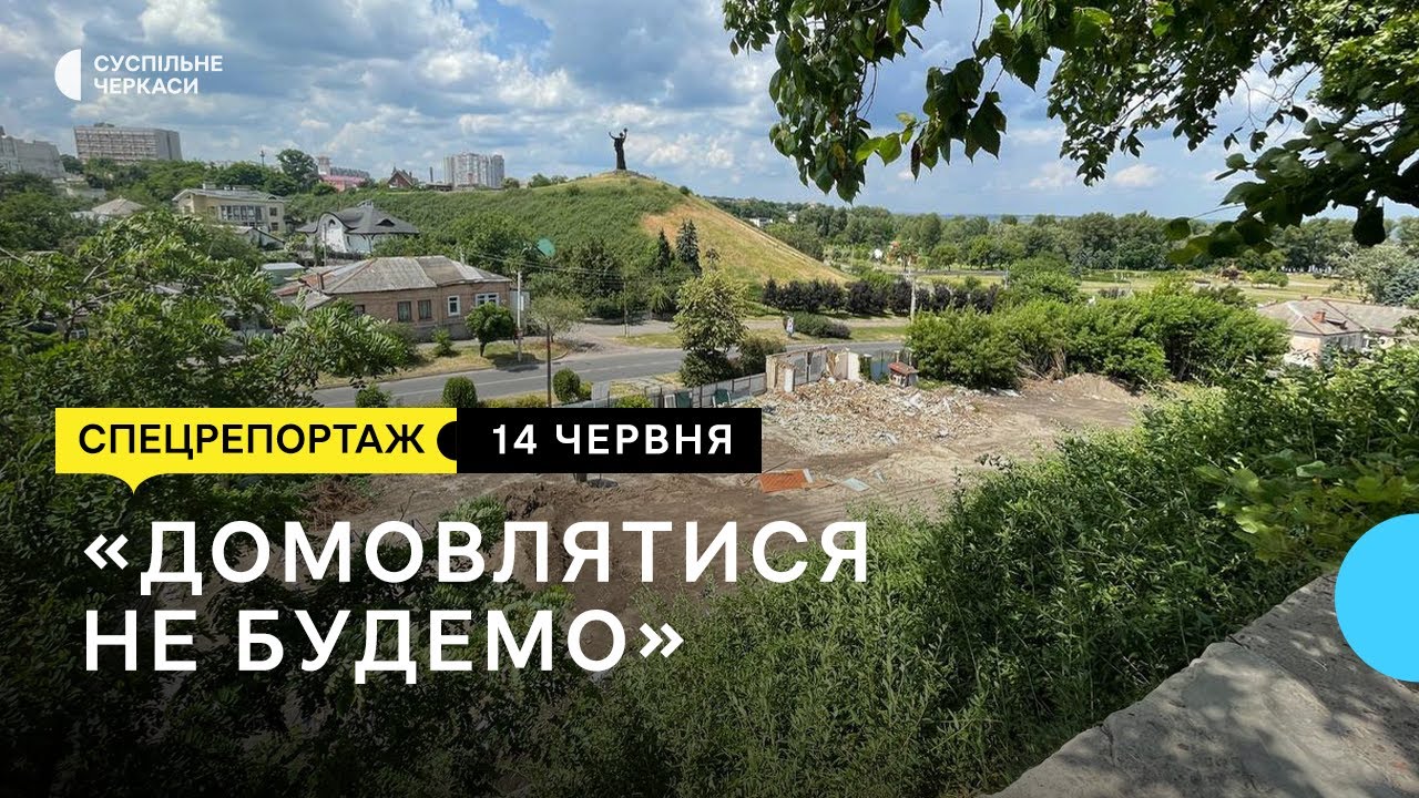 Майбутнє Замкового узвозу: що планують звести в історичному центрі Черкас?