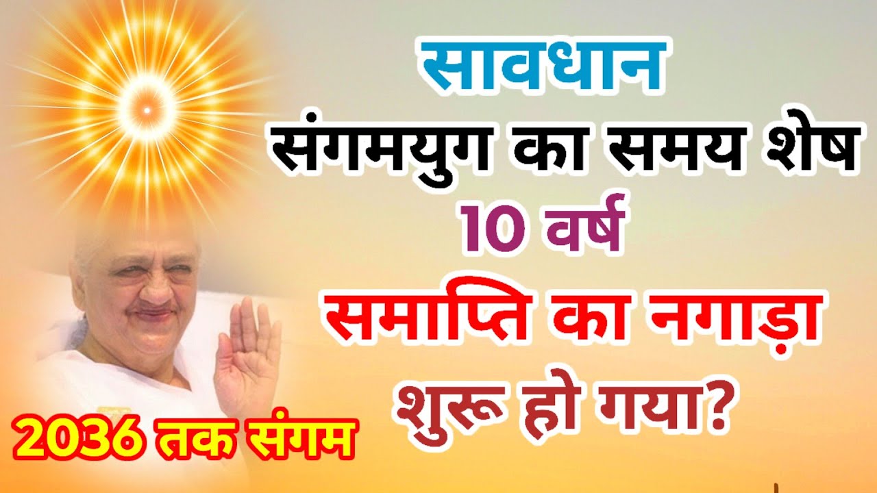 सावधान संगम का समय शेष 10 वर्ष समाप्ति का नगाड़ा शुरू हो चुका 2036 तक