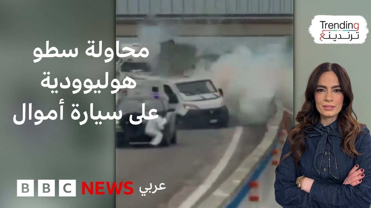 هجوم مسلح على شاحنة أموال مصفحة في إيطاليا... فهل نجحت العصابة بسرقة الأموال؟