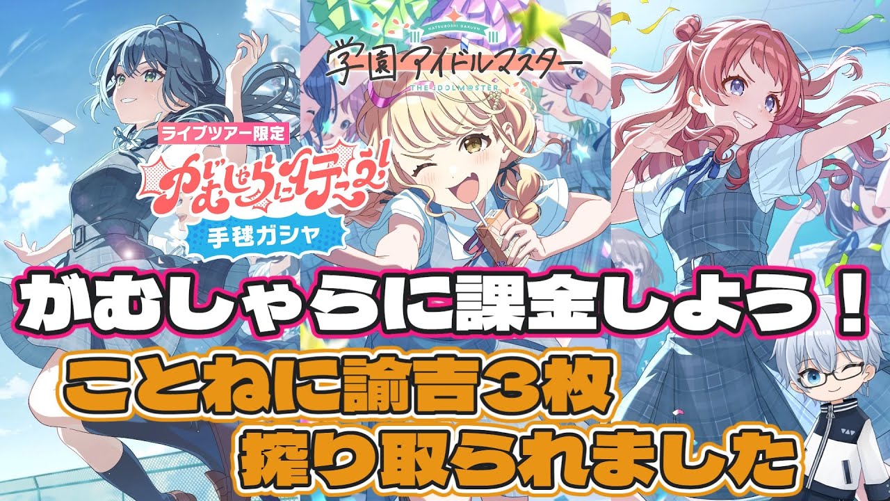 【学園アイドルマスター】PLv70/がむしゃらにことね3万天井課金したら、手毬ガシャ回せなくなりましたｗｗｗ