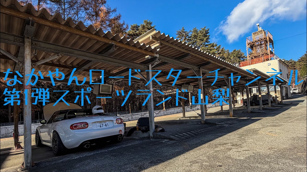 2025/11/26スポーツランド山梨スポーツ走行