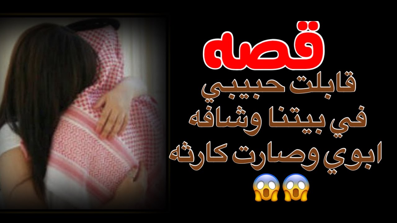 106 قصه حبيبي في بيتنا وبسببه ماتت اختي