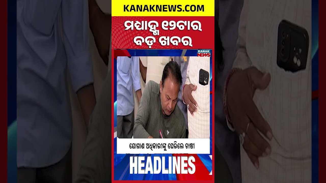 ବର୍ତ୍ତମାନର ବଡ଼ ଖବର | Top Headlines | Breaking News | Odia News | Kanak Shorts