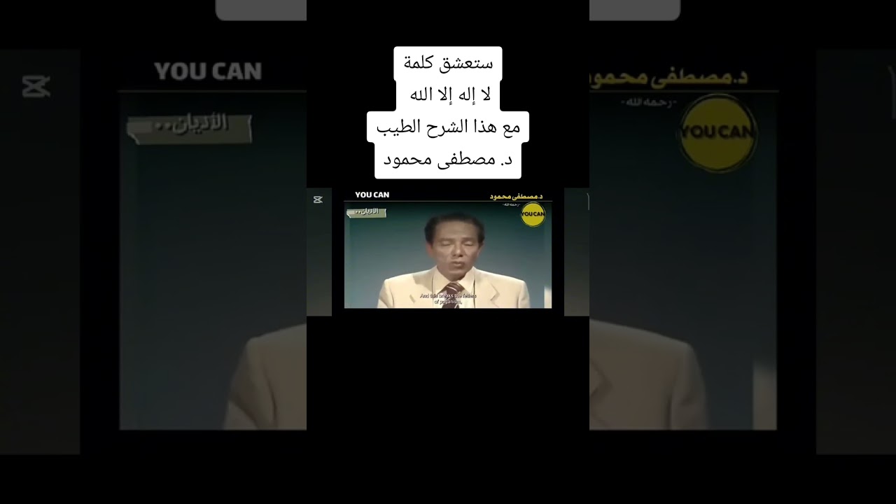 #ستعشق كلمة لا إله إلا الله مع هذا الشرح الطيب من د. مصطفى محمود