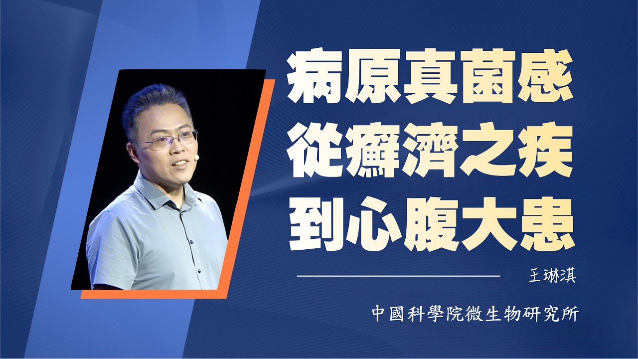1100｜王琳淇：病原真菌感，从癣济之疾到心腹大患