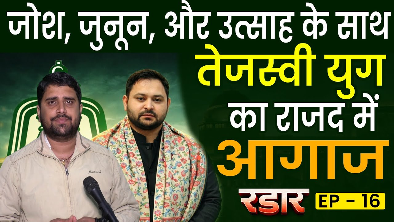RJD में जोश, जुनून और उत्साह के साथ तेजस्वी युग का आगाज, Lalu Yadav ने किया ताजपोशी | Radar EP - 16