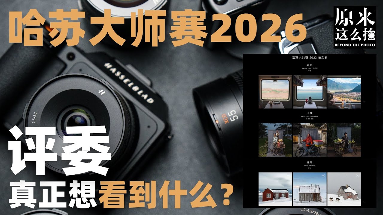 哈苏大师赛2026：评委真正想看到什么？｜#原来这么拍# 第263集