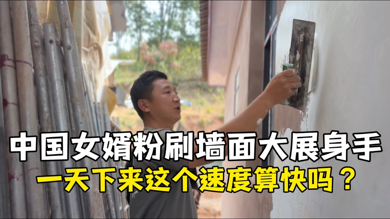 中国女婿粉刷墙面大展身手，这个速度算快吗？
