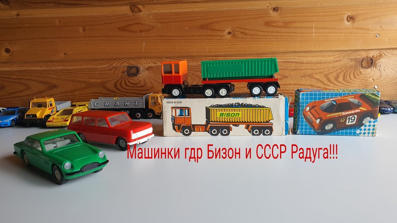 Машинки Гдр бизон и СССР Радуга!!!