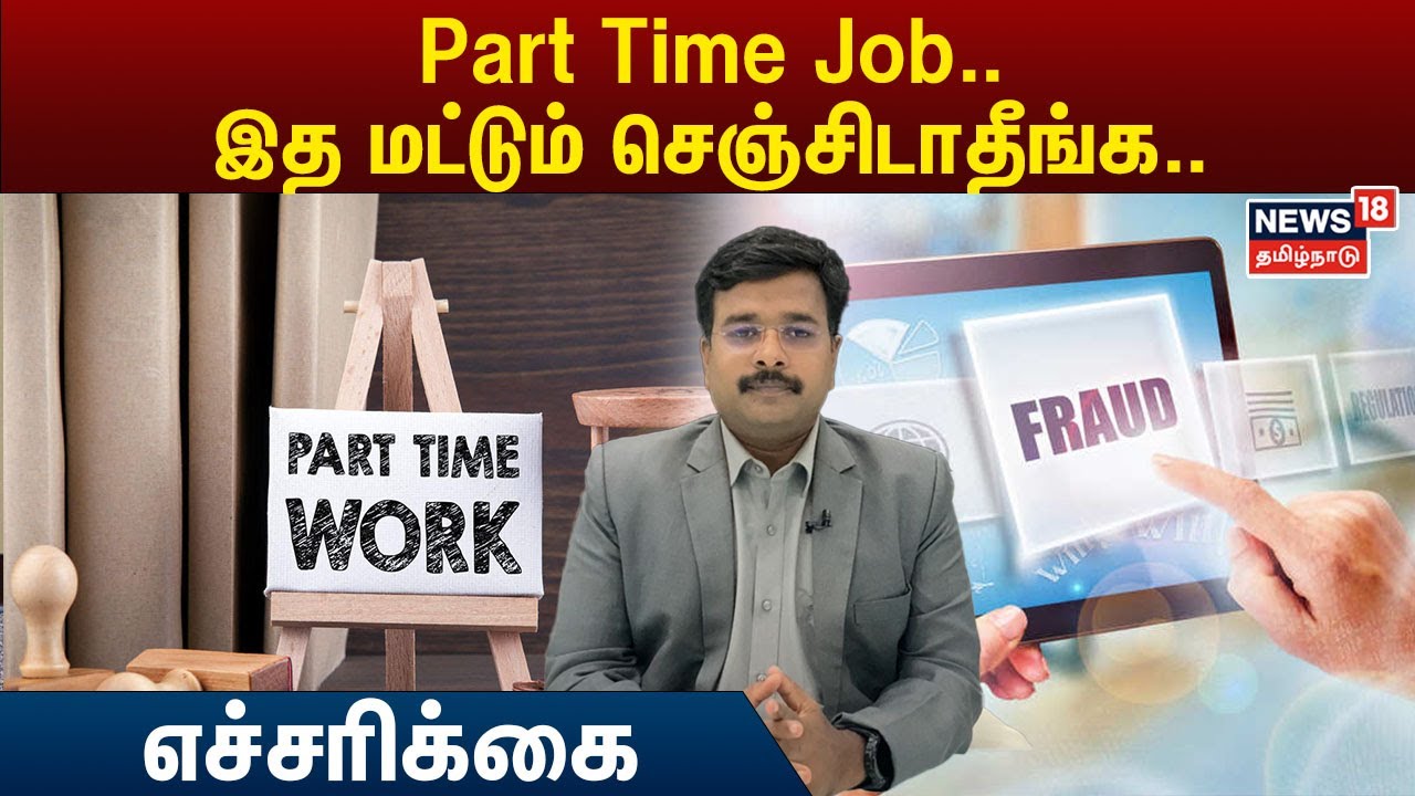 Part Time Job | இத மட்டும் செஞ்சிடாதீங்க..எச்சரிக்கை | Part Time Job Scam