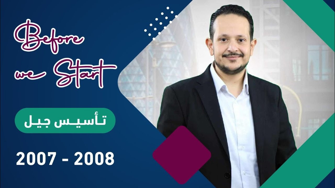 🔥 تأسيس لغة انجليزية جيل ٢٠٠٧ و ٢٠٠٨ / الاستاذ محمد مشعل / الجزء السادس