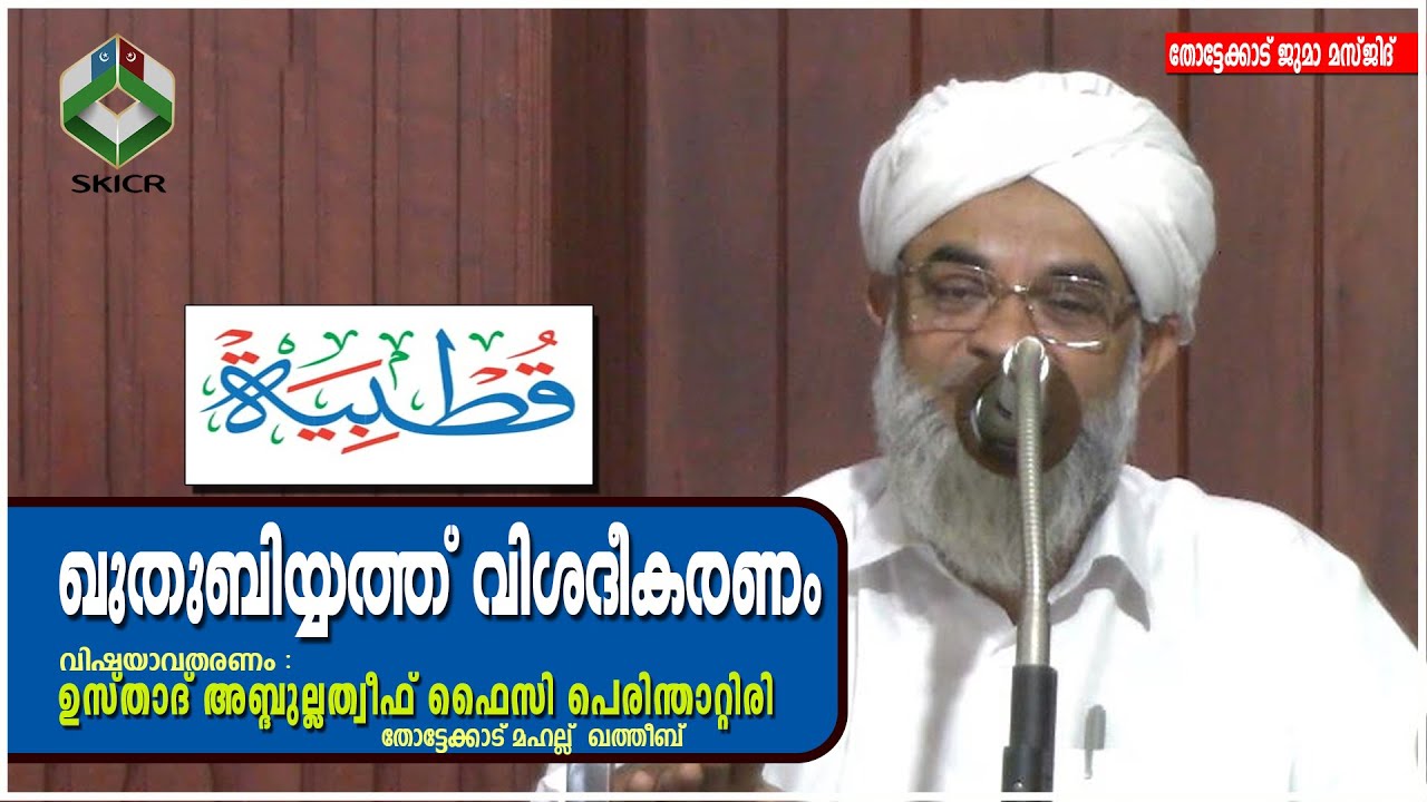 ഖുതുബിയ്യത്ത് വിശദീകരണം - ഉസ്താദ് അബ്ദുല്ലത്വീഫ് ഫൈസി പെരിന്താറ്റിരി : തോട്ടേക്കാട് മഹല്ല്  ഖത്തീബ്