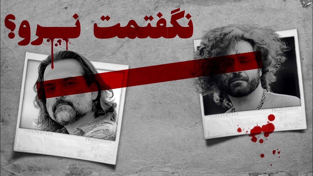 به بهانه ۵ : ماندن یا رفتن؟ l تحلیل آهنگ «نگفتمت نرو» از شاهین نجفی 