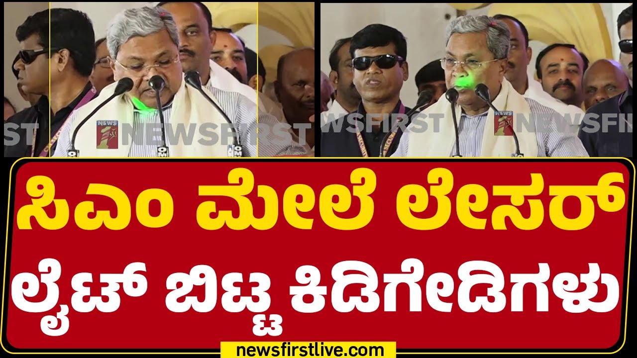 CM Siddaramaiah : ಕಿಡಿಗೇಡಿಗಳಿಗಾಗಿ ಹುಡುಕಾಟ ನಡೆಸ್ತಿರೋ ಪೊಲೀಸರು | Laser Light Incident |Newsfirstkannada