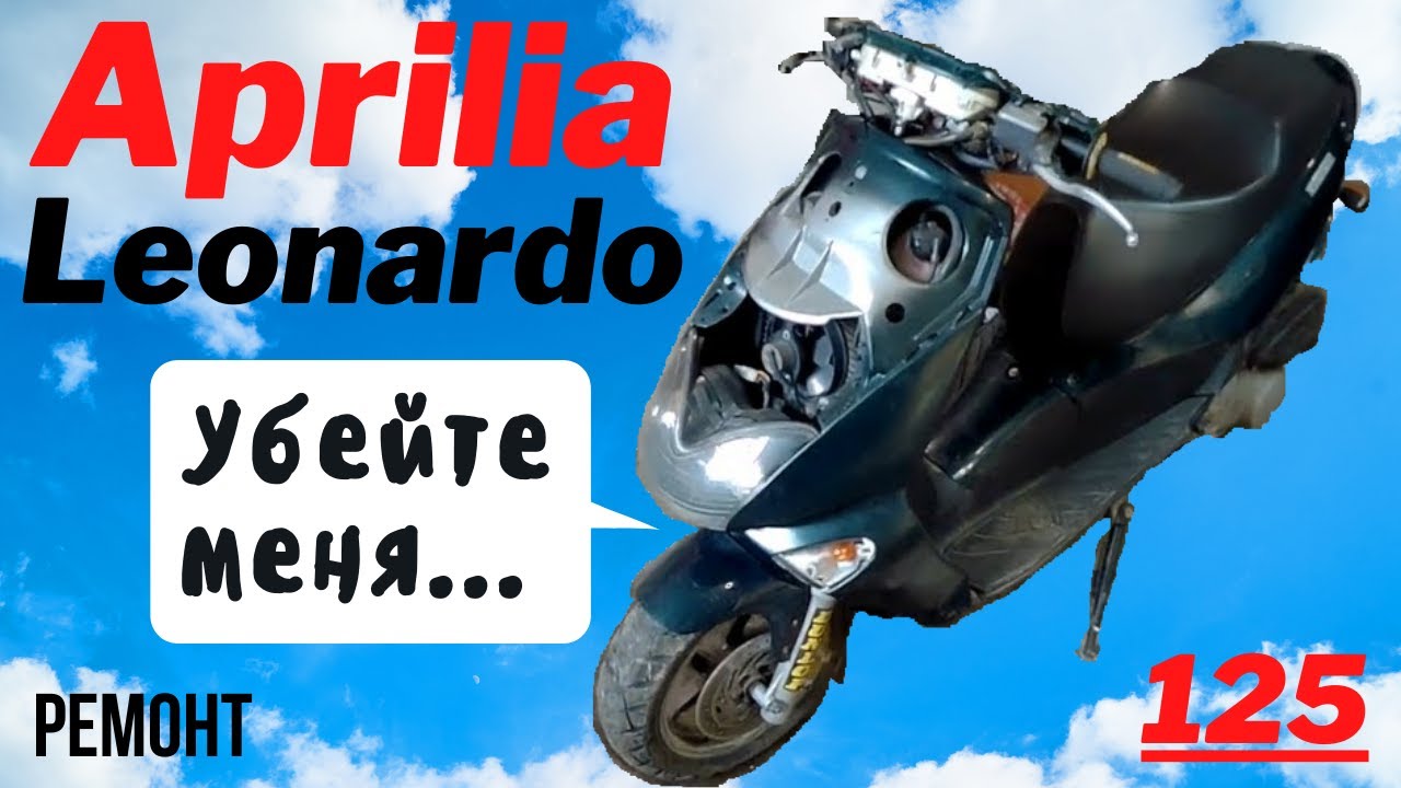 Aprilia Leonardo 125 - электрификация