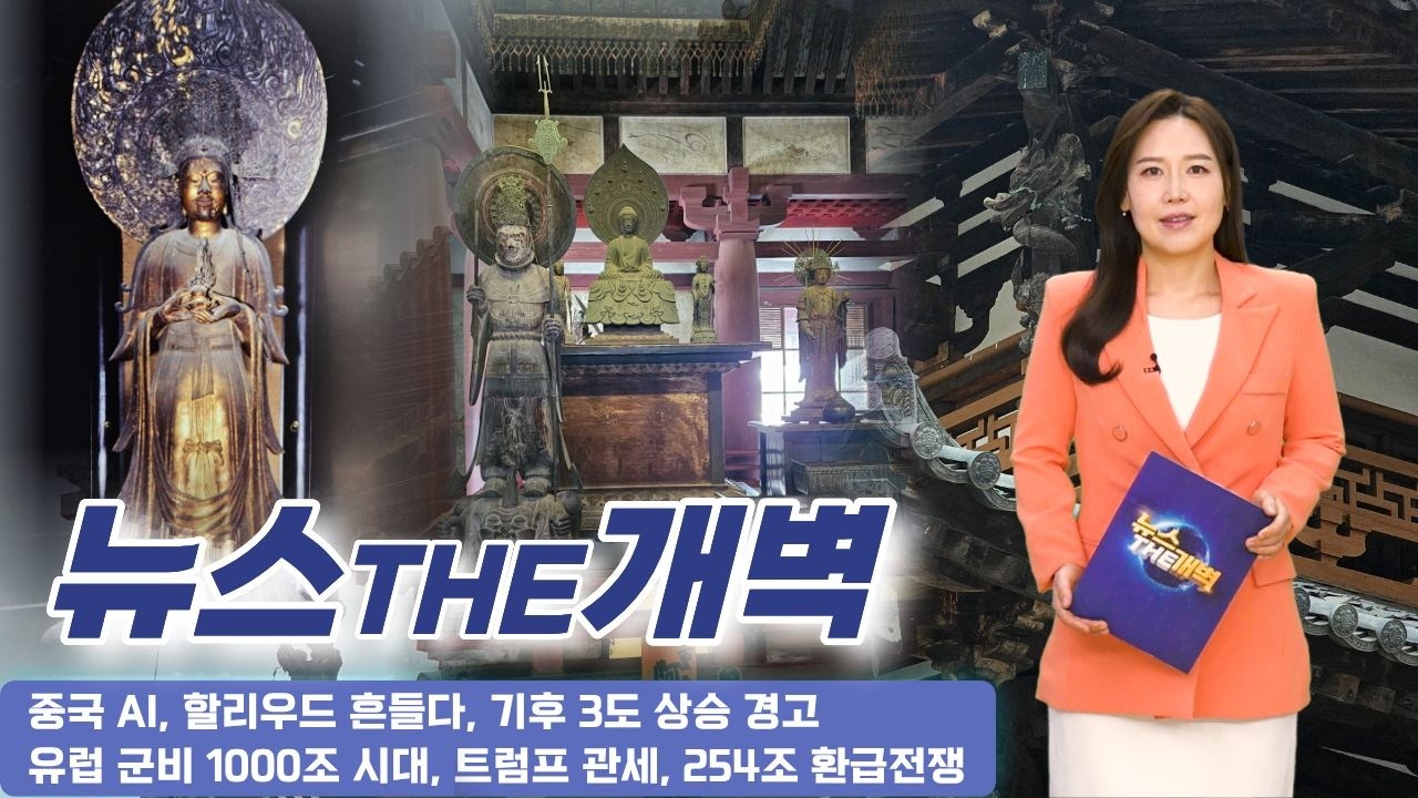 한일 1500년 인연의 시작, 호류지를 가다… AI·군비·기후 격변 속 역사 현장 [뉴스THE개벽]