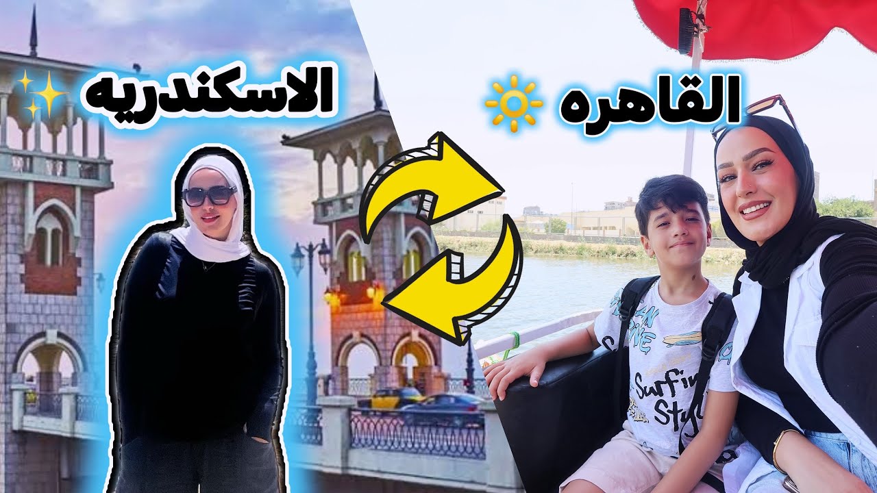 قضوا يوم معايا فى اسكندريه| إتخانقنا 😡| رحله فى النيل مع ابنى VLOG 152