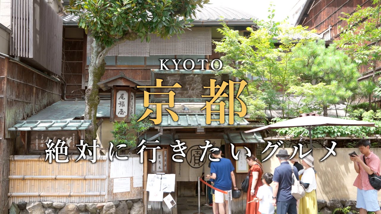 【京都】絶対に行ってほしい京都グルメを一挙紹介します！｜京都旅行・観光｜京都グルメ