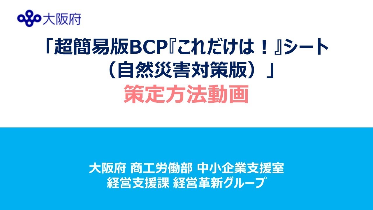 【大阪府商工労働部】「超簡易版BCP『これだけは！』シート（自然災害対策版）」策定方法動画