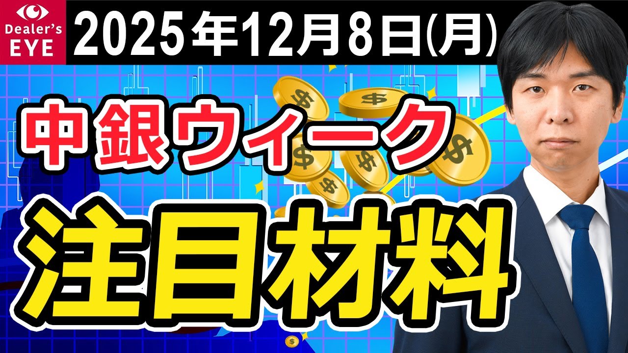 中銀ウィーク　注目材料【井口喜雄のディーラーズアイ】