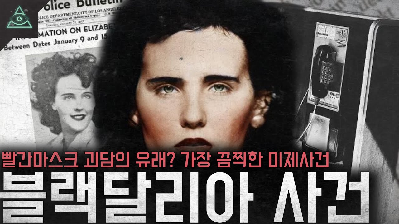 역사상 가장 끔찍한 미제사건 빨간마스크의 모티브라 불리는 '블랙 달리아 사건'