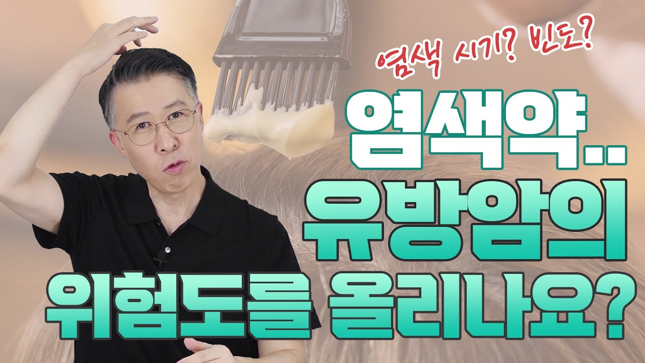 염색, 유방암 위험도를 올릴까? (염색이 유방암 발생에 미치는 영향력)