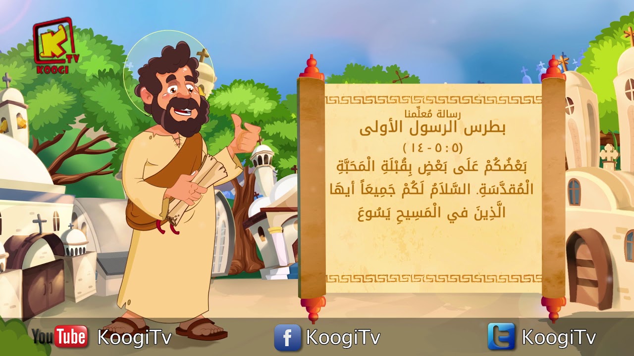 قراءات  10 فبراير 2021م - 3 امشير 1737 للشهداء- كلامه الحلو - قناة كوجى
