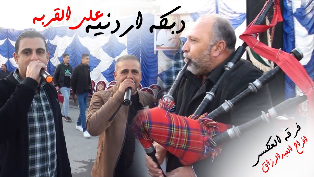 دبكة اردنية على القربة ( فرقة العكسي ) محمد ومالك الشرعة | حفلة الدكتور قاسم العبد الرزاق