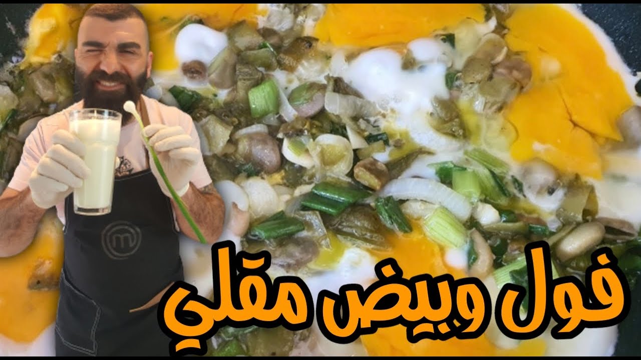 فول اخضر مقلي مع بيض وصفه بسيطة ولذيذة