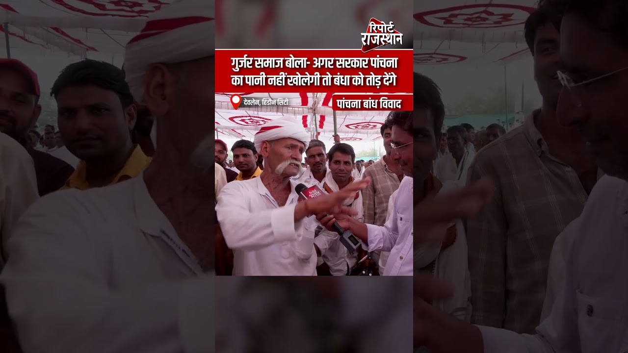 गुर्जर समाज बोला- अगर सरकार पांचना का पानी नहीं खोलेगी तो बंधा को तोड़ देंगे #PanchnaDam