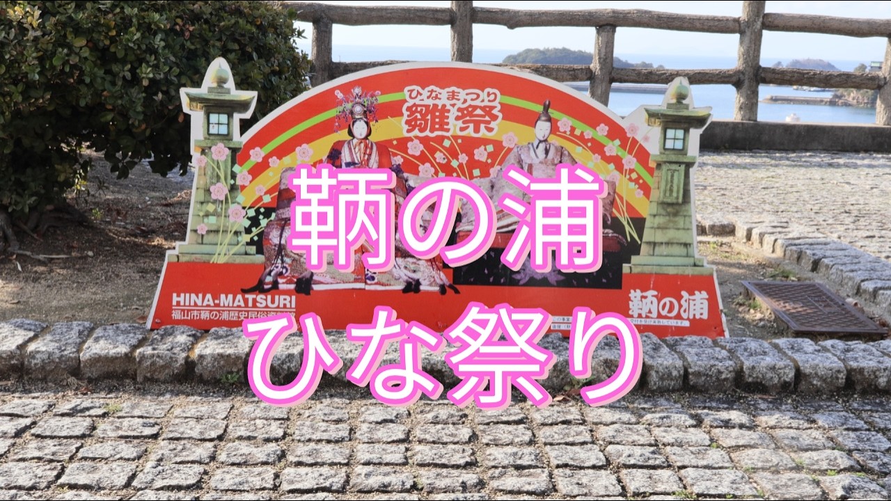 鞆の浦/ひな祭り/2月中旬～3月下旬頃まで/広島県福山市/ Tomonoura/Hinamatsuri/Mid-February to late March/Fukuyama City,