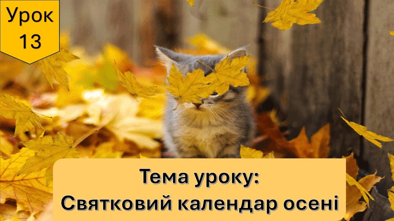 Святковий календар осені. Я досліджую світ 2 клас.
