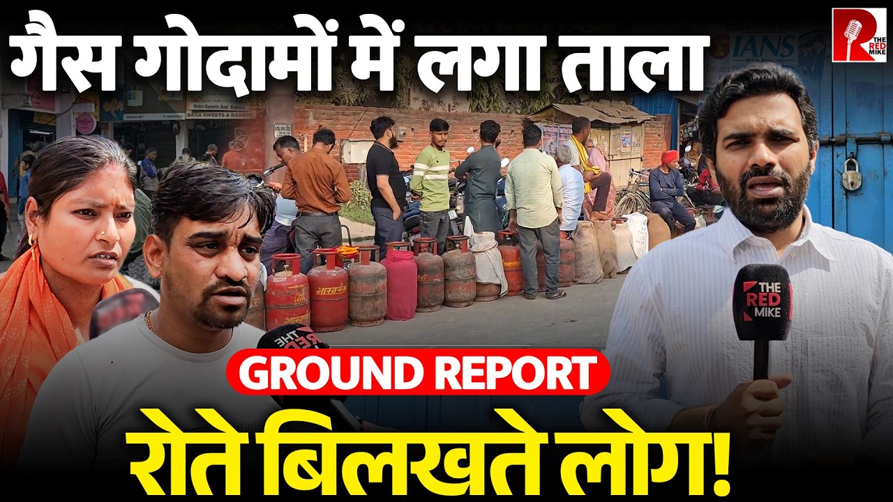 ‘मेरे घर में बच्चे भूखे हैं’ गैस की किल्लत से परेशान लोग, सरकार के दावे झूठे हैं? Ground Report